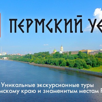 «Пермский уезд» - туры и экскурсии по Перми и Пермскому краю