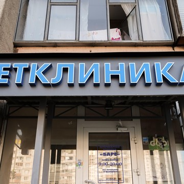 Ветеринарная клиника БАРС фото 1