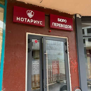 Бюро переводов МАЛНЭР фото 1