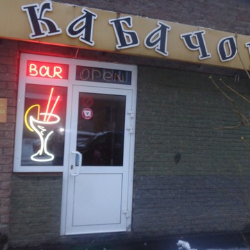 Кафе Кабачок в Нижегородском районе фото 1