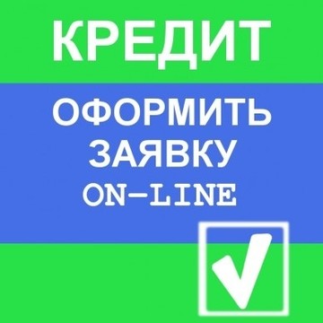 Кредиты и займ онлайн для граждан РФ фото 1