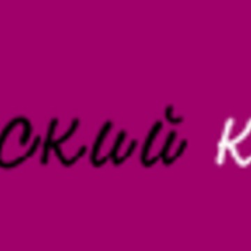 Латинский Квартал Реутов фото 1