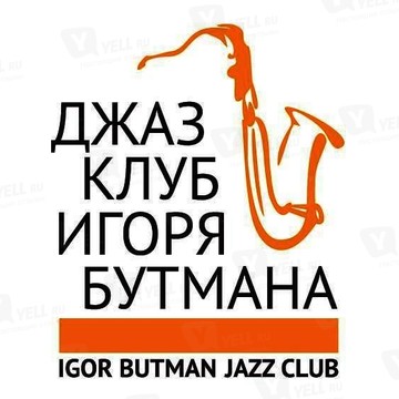 Джаз-клуб Игоря Бутмана на Таганке фото 3