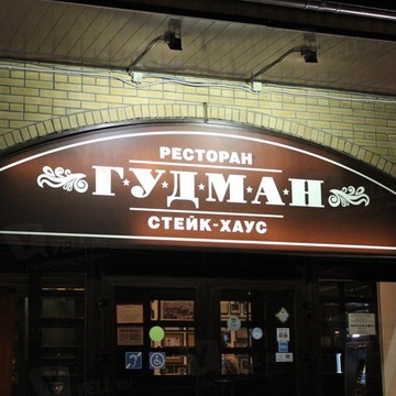 ГудМан фото 1