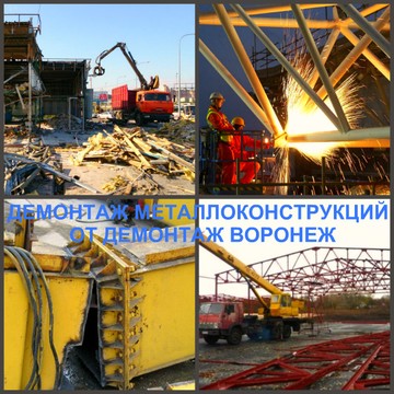Компания Демонтаж металлоконструкций Воронеж фото 1