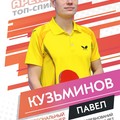 Фотография специалиста Кузьминов Павел