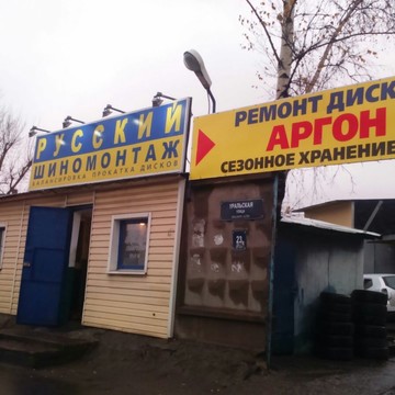 Русский шиномонтаж фото 1