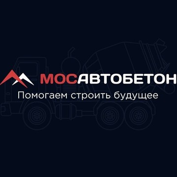 Компания МосАвтоБетон Жуковский фото 1