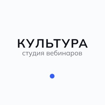 Студия для вебинаров «Культура» фото 1