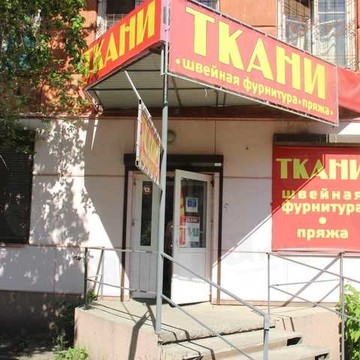 Магазин тканей на проспекте Газеты Красноярский Рабочий, 88а фото 1