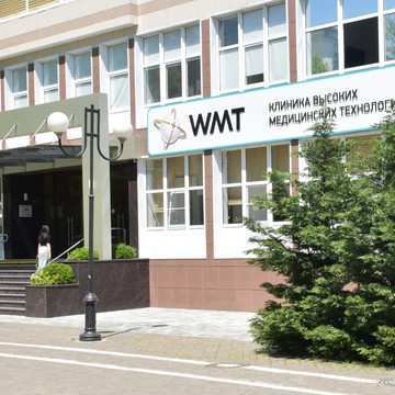 Клиника высоких технологий WMT фото 1