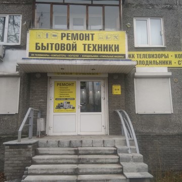 Центр по ремонту бытовой техники на проспекте Ленина, 48 фото 2