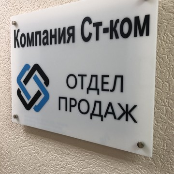 Компания Ст-Ком фото 1