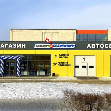 Федеральная сеть автомагазинов и автосервисов МаслоМаркет фото 1