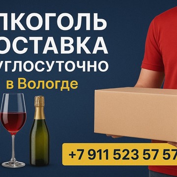 Алкодоставка +7-911-523-57-57 Вологда Круглосуточно фото 2