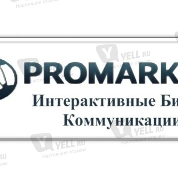 Promarket - Интерактивные Бизнес Коммуникации фото 3