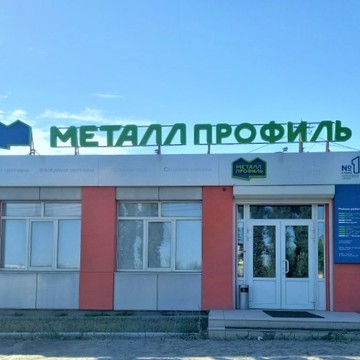 Компания МЕТАЛЛ ПРОФИЛЬ фото 2