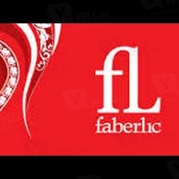 Дискаунтер Faberlic фото 1
