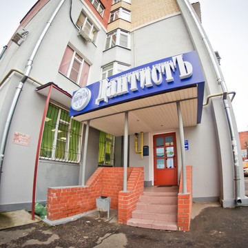 Стоматология Дантистъ на улице Дмитрия Донского фото 1