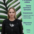 Фотография специалиста Степанова Алина Максимовна