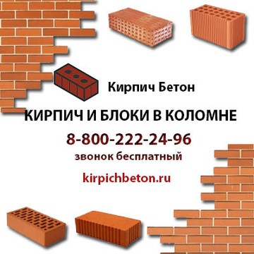 Компания Кирпич Бетон в Коломне фото 1