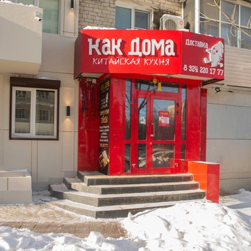 Кафе настоящей китайской кухни Как дома фото 3