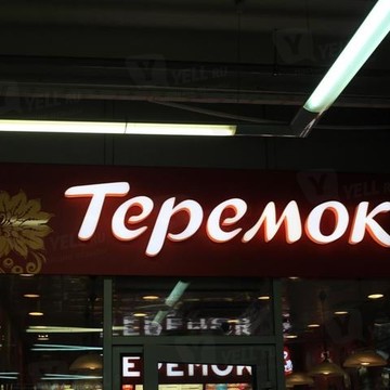Ресторан Теремок в Москве фото 1