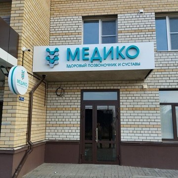 Клиника здорового позвоночника и суставов Медико фото 1