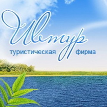 Ивтур фото 1