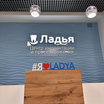 Центр имплантации и протезирования Ладья фото 1