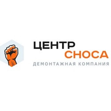 Демонтажные работы и вывоз мусора в Сочи «Центр Сноса» фото 1