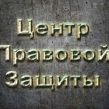 Центр Правовой Защиты на площади Александра Невского I фото 1
