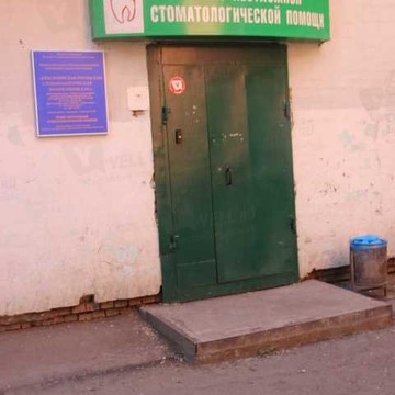 Пункт неотложной стоматологической помощи на Коммунальной улице фото 1