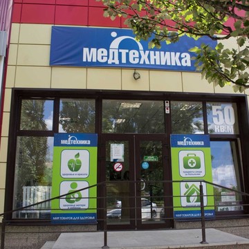 Магазин товаров для здоровья Медтехника на улице Академика Королёва фото 3