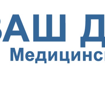 Клиника Ваш доктор фото 1