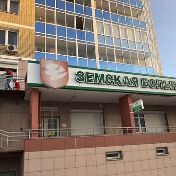 Медицинский центр на ВИЗе, Земская Больница фото 1