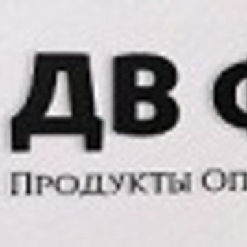 ДВ ФУД - Оптовая торговля продуктами питания фото 1