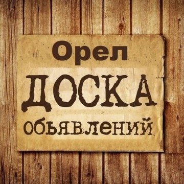Объявления Орёл | Орловская область фото 1