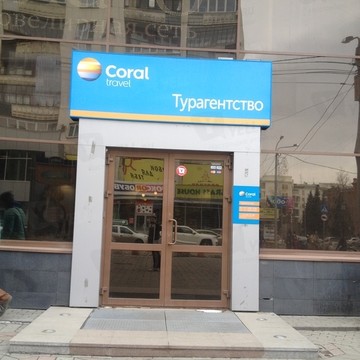Туристическое агентство Coral Travel на улице Воровского фото 1