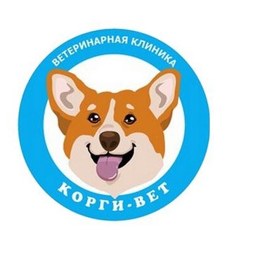 Ветеринарная клиника Корги-Вет на улице Маршала Савицкого фото 1