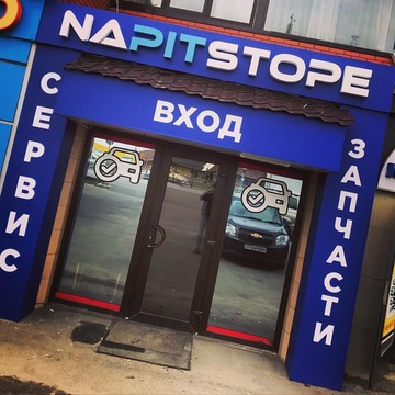 Автосервис и интернет-магазин запчастей Napitstope фото 1
