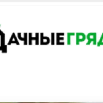 Дачные Грядки фото 1