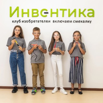 Инвентика-клуб изобретателей в Пятигорске для детей фото 1