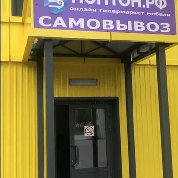 НОНТОН пункт выдачи фото 3