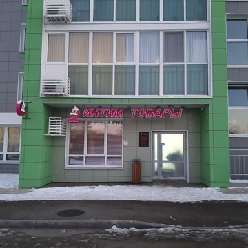 Магазин интимных товаров Эролайф на улице Азата Аббасова фото 1