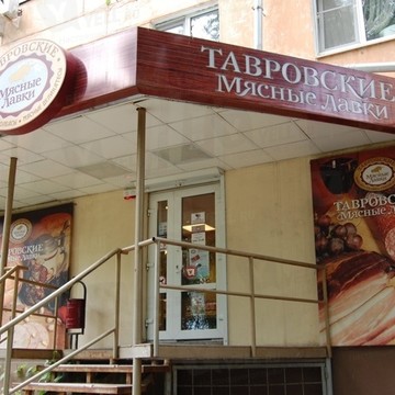 Магазин Тавровские мясные лавки в Ростове-на-Дону фото 1