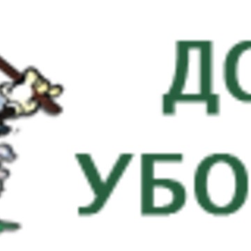 Компания ДОМ УБОРКИ фото 1