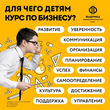 Бизнес школа Фабрика предпринимательства дети фото 1