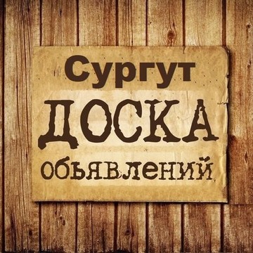 Объявления Сургут | ХМАО | ЮГРА фото 1