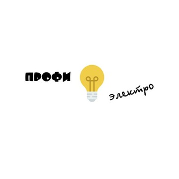 Профиэлектро фото 1